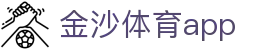 金沙体育APP官方下载 - Jisha Sport官方平台